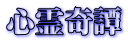 心霊奇譚